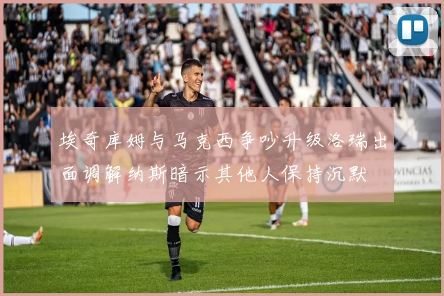 埃奇库姆与马克西争吵升级洛瑞出面调解纳斯暗示其他人保持沉默