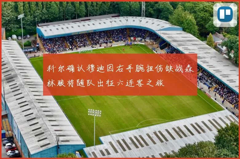 科尔确认穆迪因右手腕扭伤缺战森林狼将随队出征六连客之旅