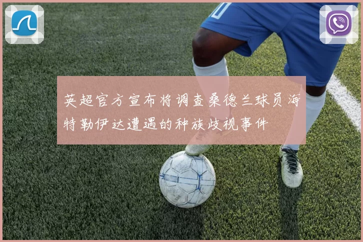 英超官方宣布将调查桑德兰球员海特勒伊达遭遇的种族歧视事件