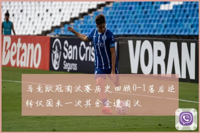 马竞欧冠淘汰赛历史回顾0-1落后逆转仅国米一次其余全遭淘汰